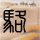 wto姐妹会