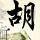 爱奇艺